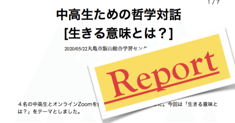 中高生のためのオンライン哲学対話「生きる意味とは？」