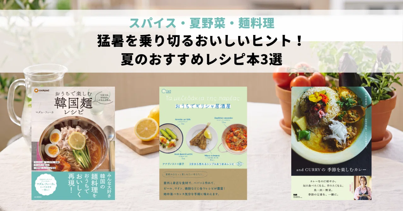 スパイス・夏野菜・麺料理】猛暑を乗り切るおいしいヒント！ 夏の