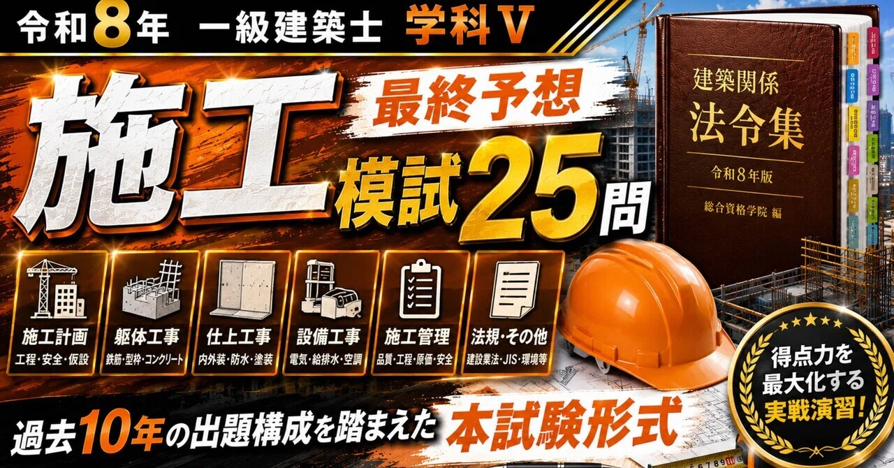 令和8年 一級建築士 学科Ⅴ 施工 最終予想模試25問。過去10年の出題