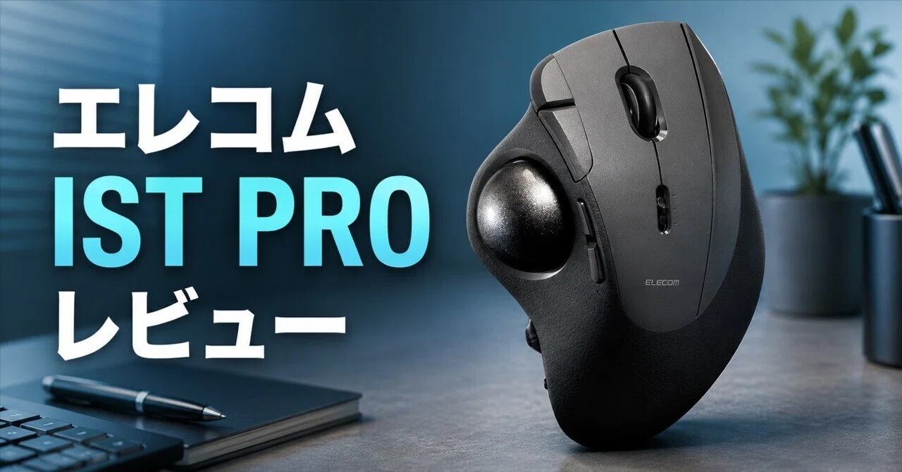 エレコム IST PRO トラックボール M-IPT10MRS のレビュー・口コミ評判
