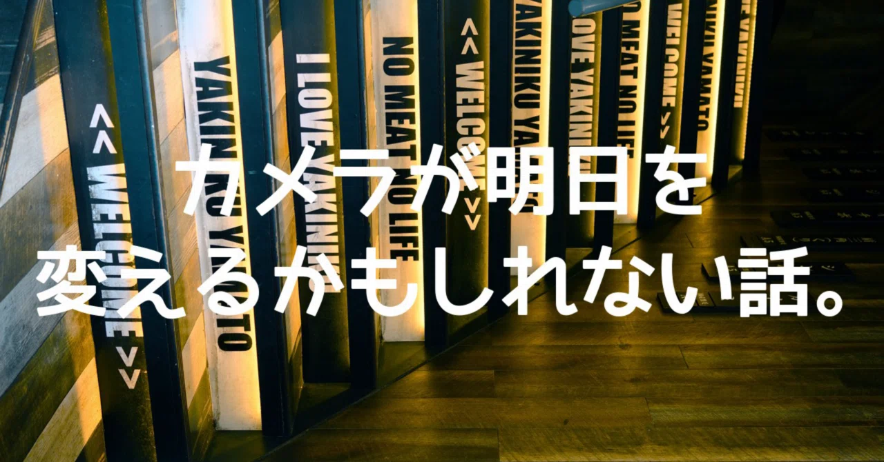 カメラが明日を変えるかもしれない話｜🅣ⓄⓀⓎⓄ Ⓢ🅣ⓇⒺⒺ🅣 🄿🄸🅇
