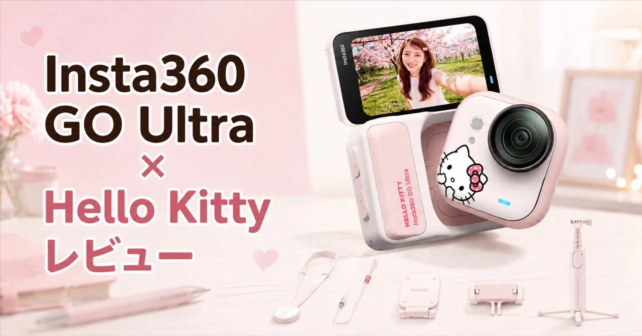 Insta360 GO Ultra × Hello Kitty のレビュー・口コミ評判と特徴