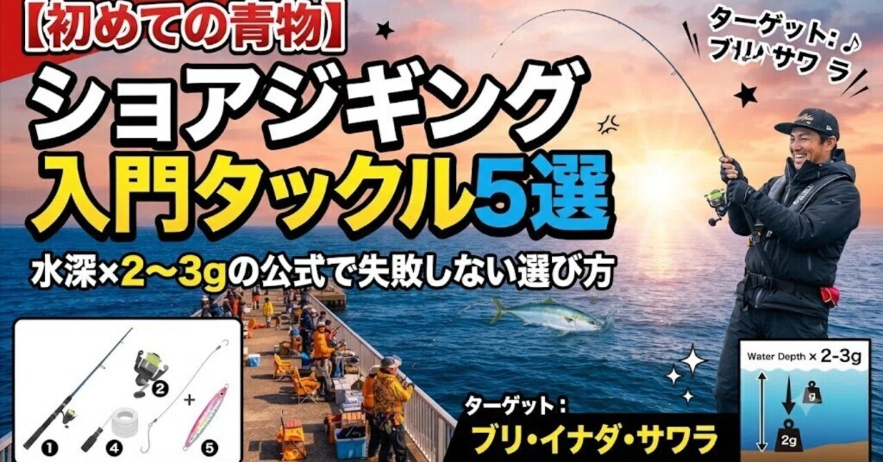 初めての青物】ショアジギング入門タックル5選。水深×2〜3gの公式で