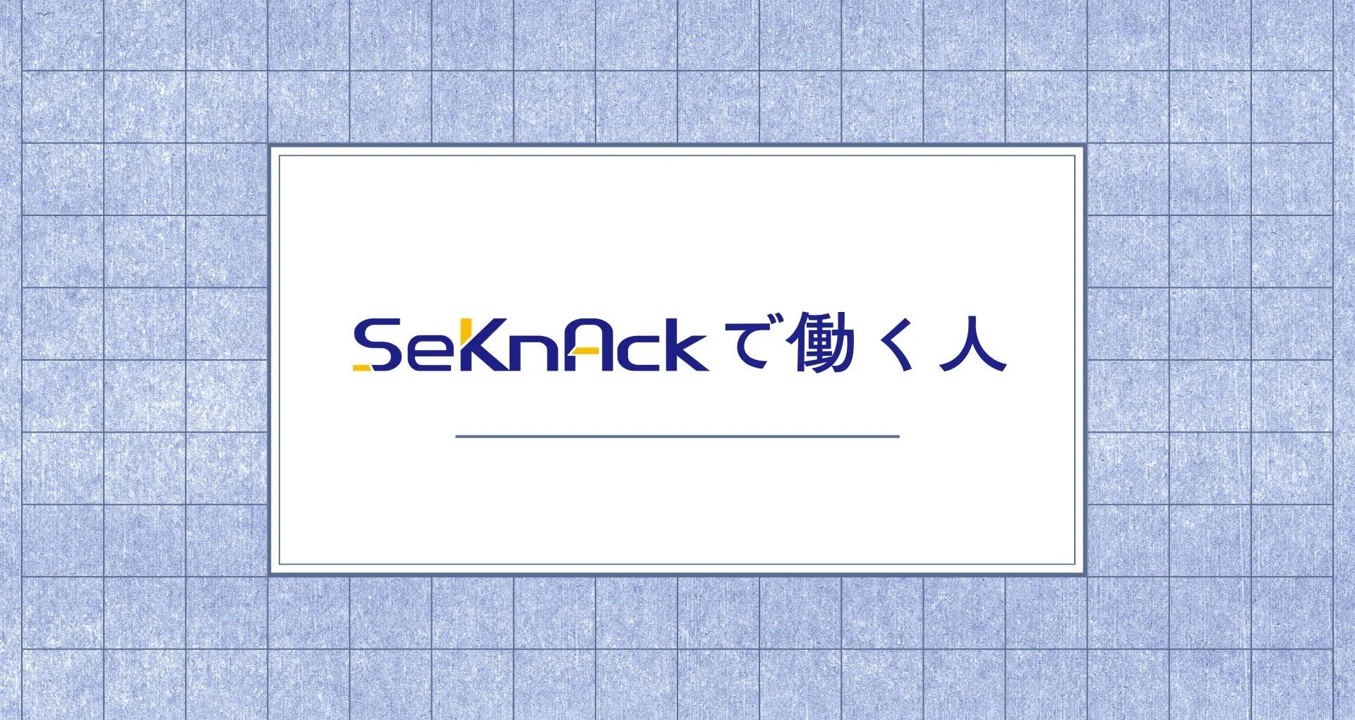 【SeKnAckで働く人】 - 2026-08｜株式会社SeKnAck 公式note｜note