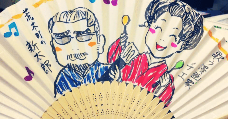 出会い 歌う漫画家流し 荒木ちえ Note