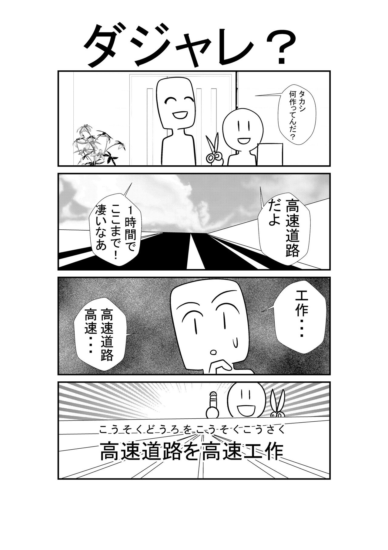 4コマ ダジャレ 阿倉功治 Youtubeを見てくれ Note