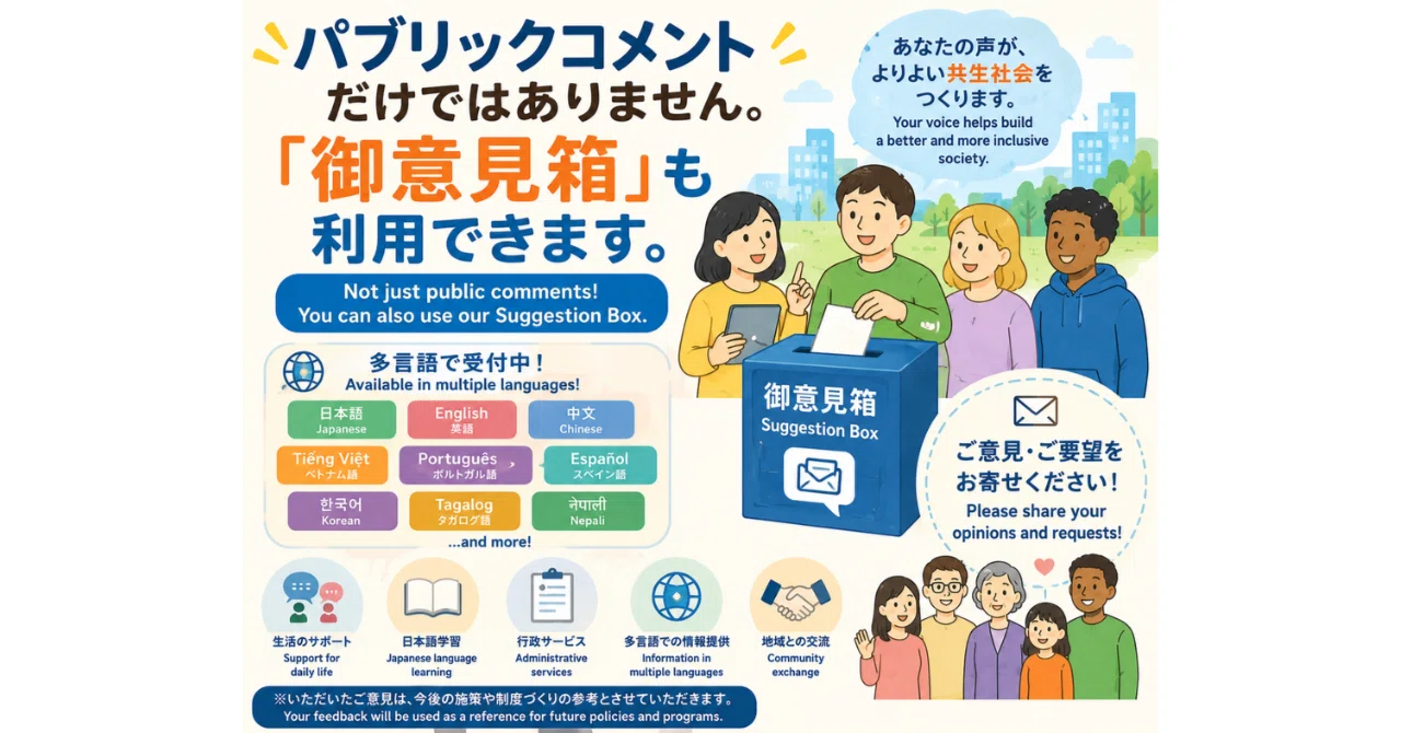 意見箱（コメント専用ページ） 入管】パブリックコメントだけではありません。「御意見箱」も利用でき