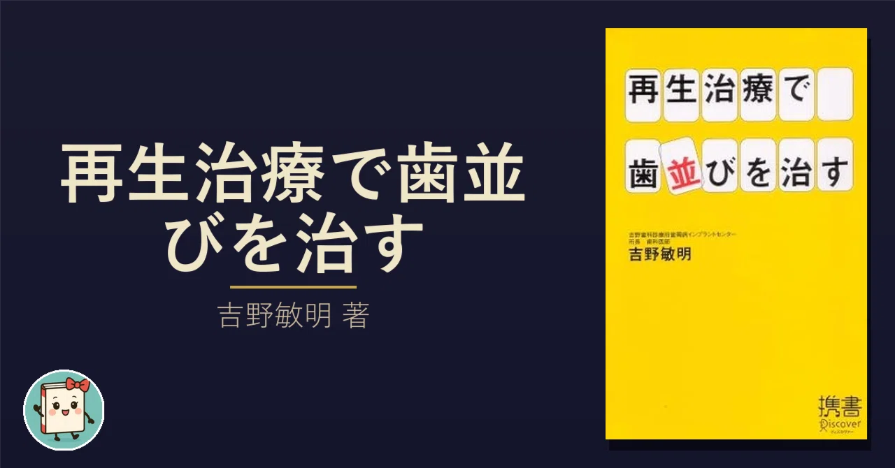 歯並びは矯正で治すもの」という常識が、再生治療で覆されていた｜新書嫁