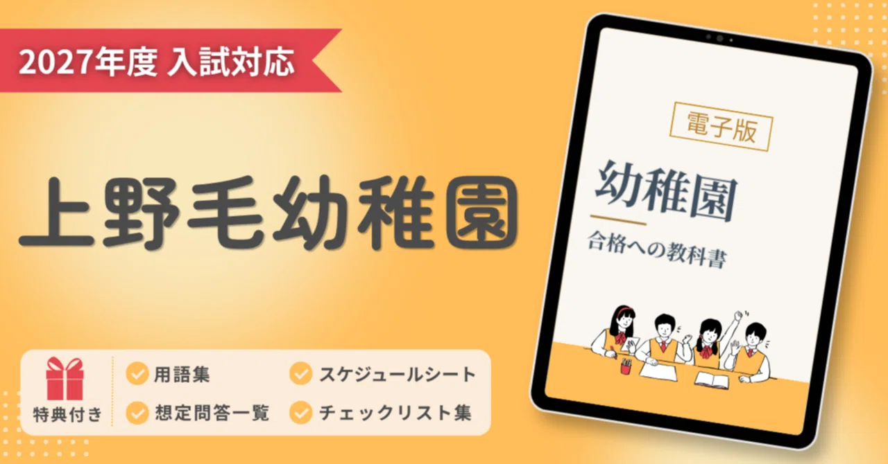 カーサフェミニナ☆幼稚園受験☆願書実例☆面接実例 上野毛幼稚園】お受験対策ガイド｜願書の書き方・面接・考査対策がこれ