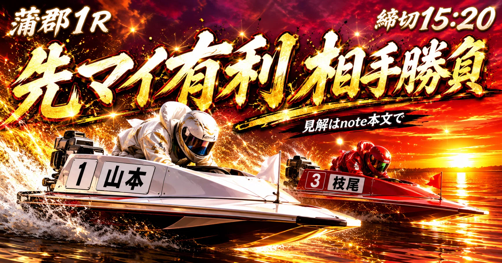 蒲郡1R 締切15:20｜浪速の競艇予想師 七九