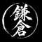 鎌倉　入海