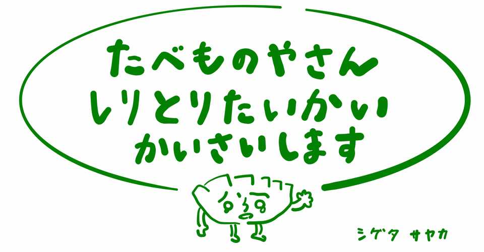 絵本レビュー たべものやさんしりとりたいかいかいさいします コボシ Note