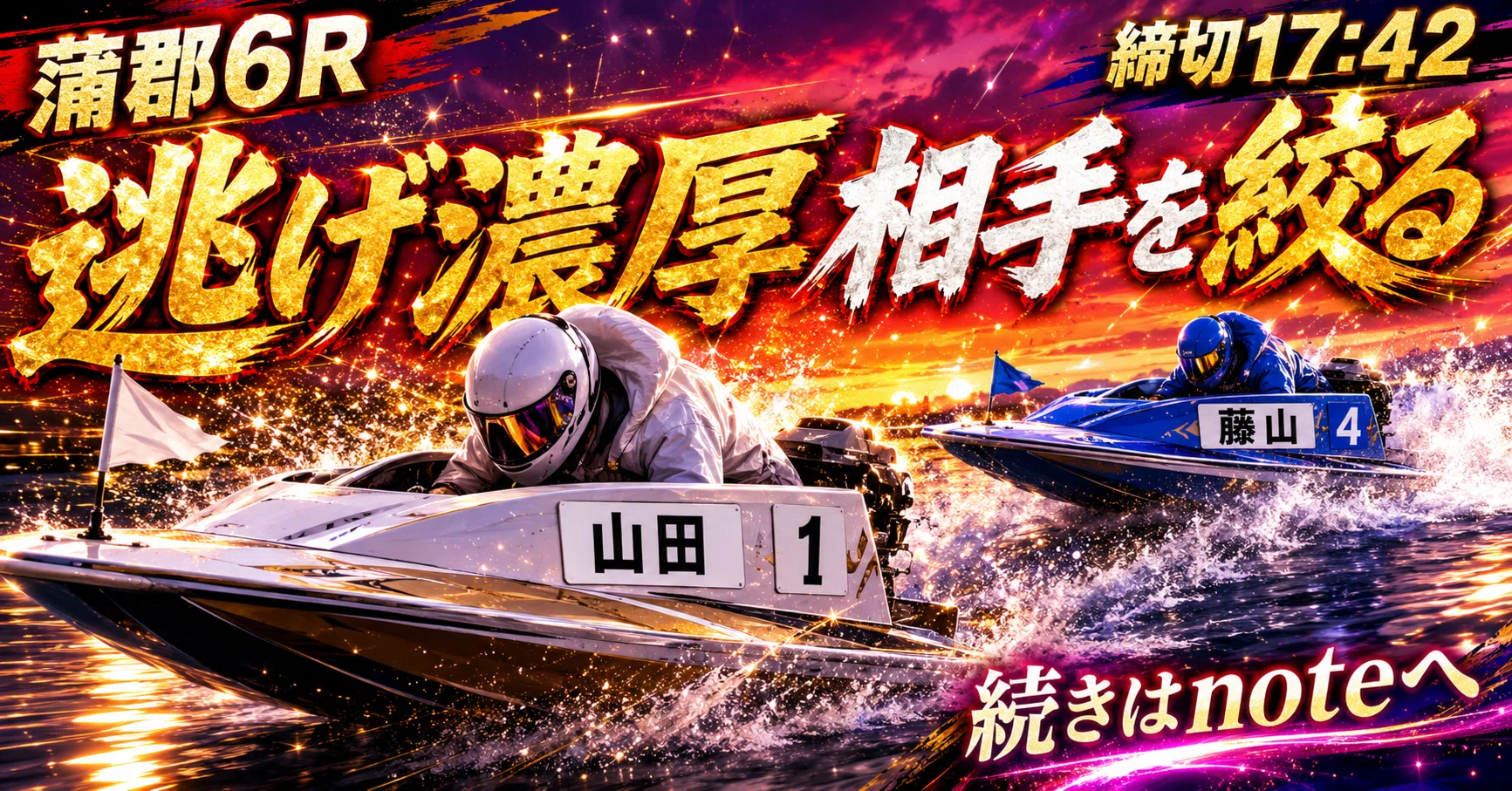 競艇 艇番 蒲郡6R 締切17:42｜浪速の競艇予想師 七九