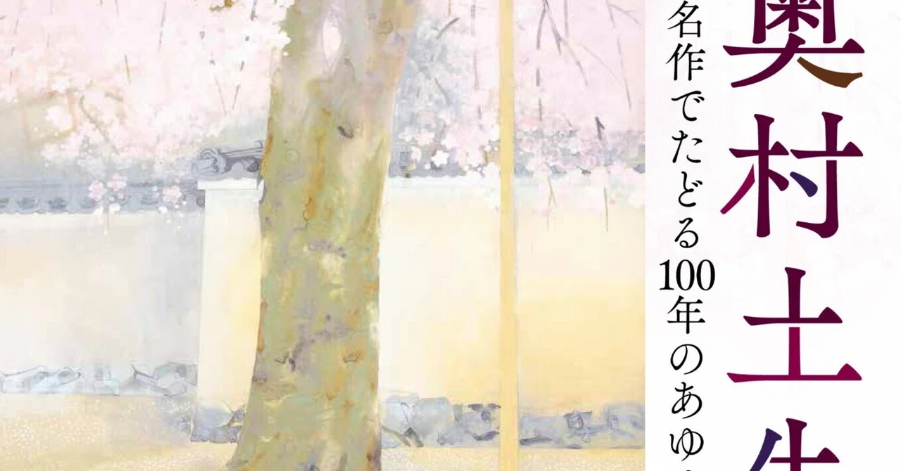 開館60周年】山種美術館「奥村土牛」展が2026年8月開幕！135点の日本
