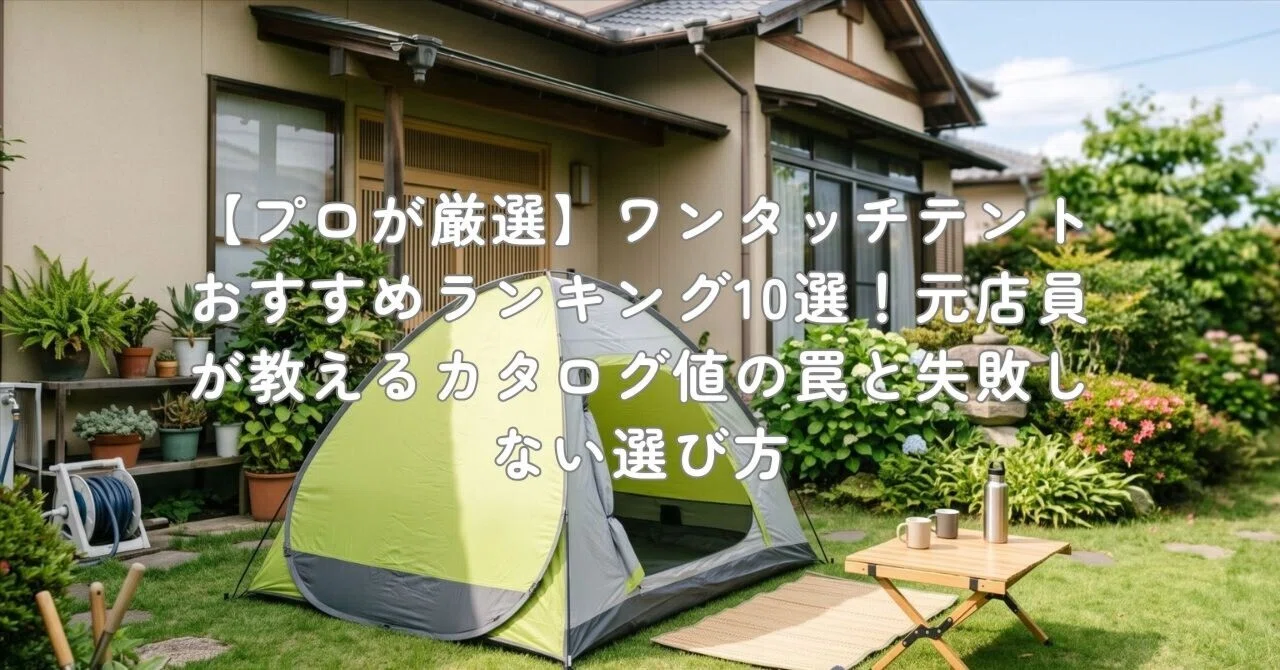 プロが厳選】ワンタッチテントおすすめランキング10選！元店員が教える