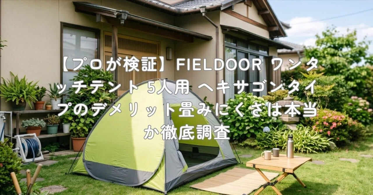 プロが検証】FIELDOOR ワンタッチテント 5人用 ヘキサゴンタイプの