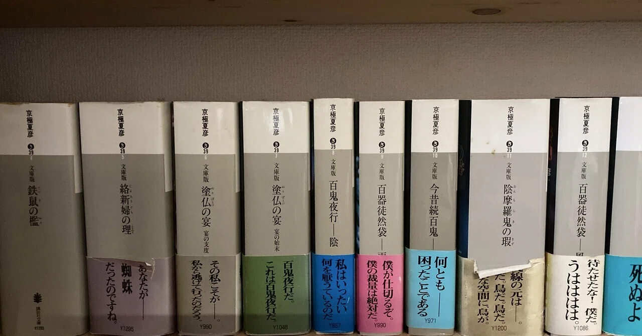 京極夏彦のすすめ|本の想い出14|おすすめ小説｜すずたく@現役住宅営業
