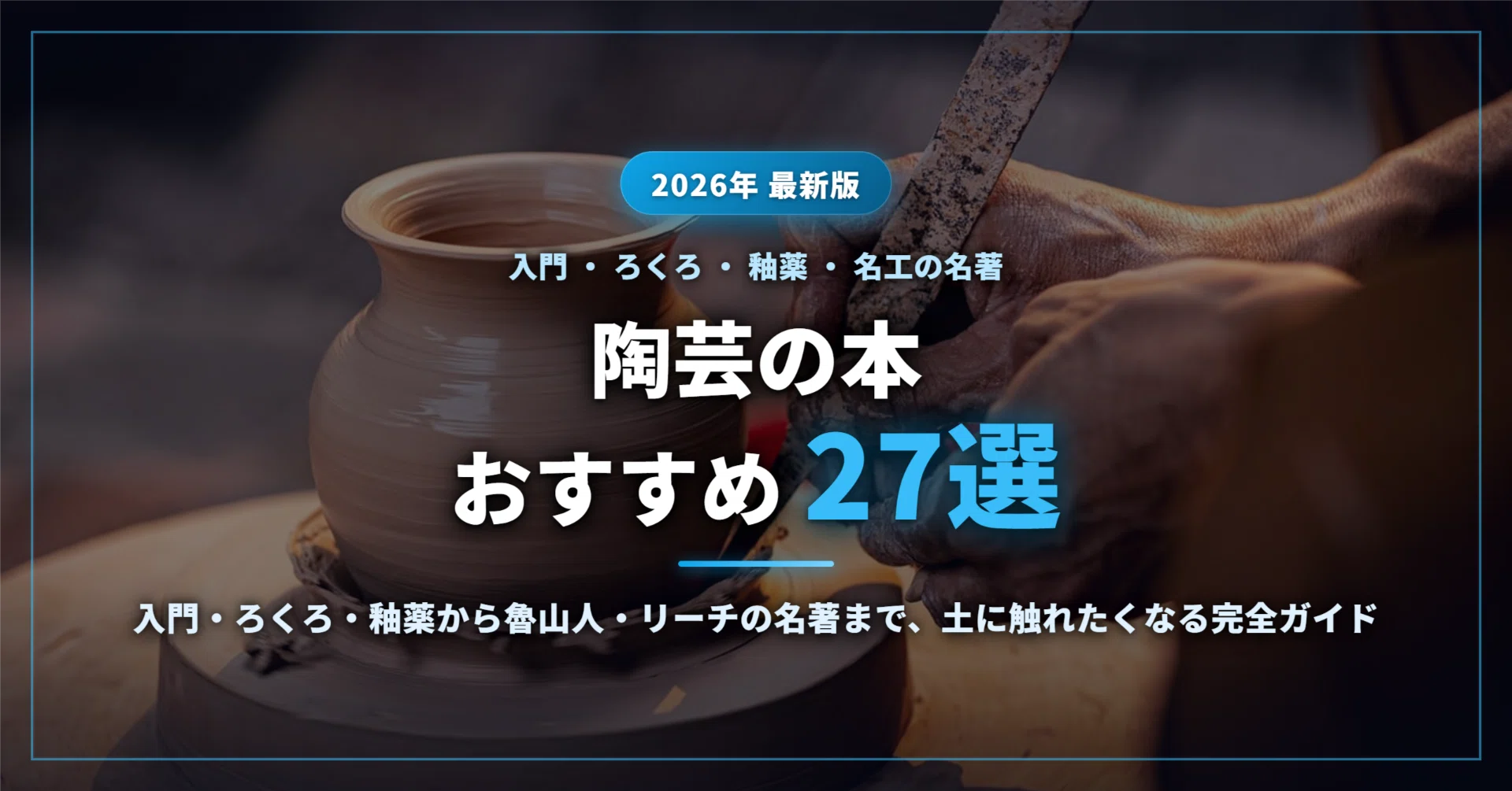 2026年最新】陶芸の本おすすめ27選｜入門からろくろ・釉薬・絵付け