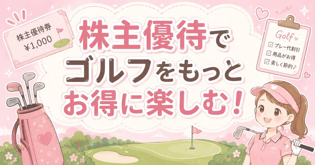 ゴルフ好き投資家の楽しみ。株主優待でゴルフ代を節約したい 