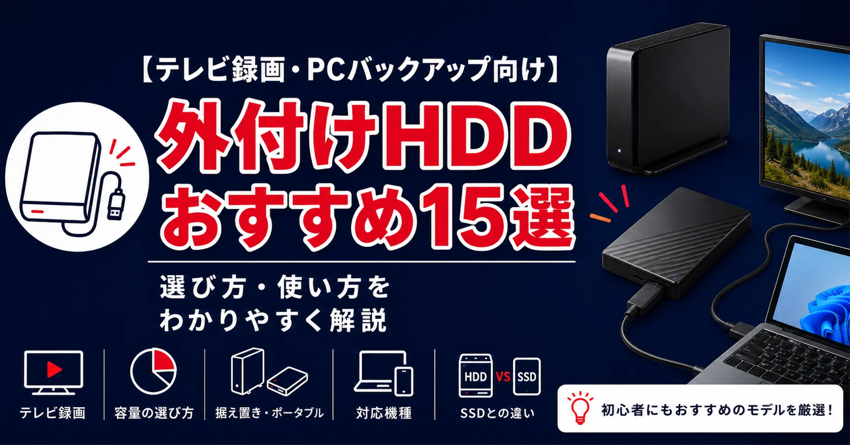 最新版】外付けHDDおすすめ15選｜テレビ録画・PCバックアップ