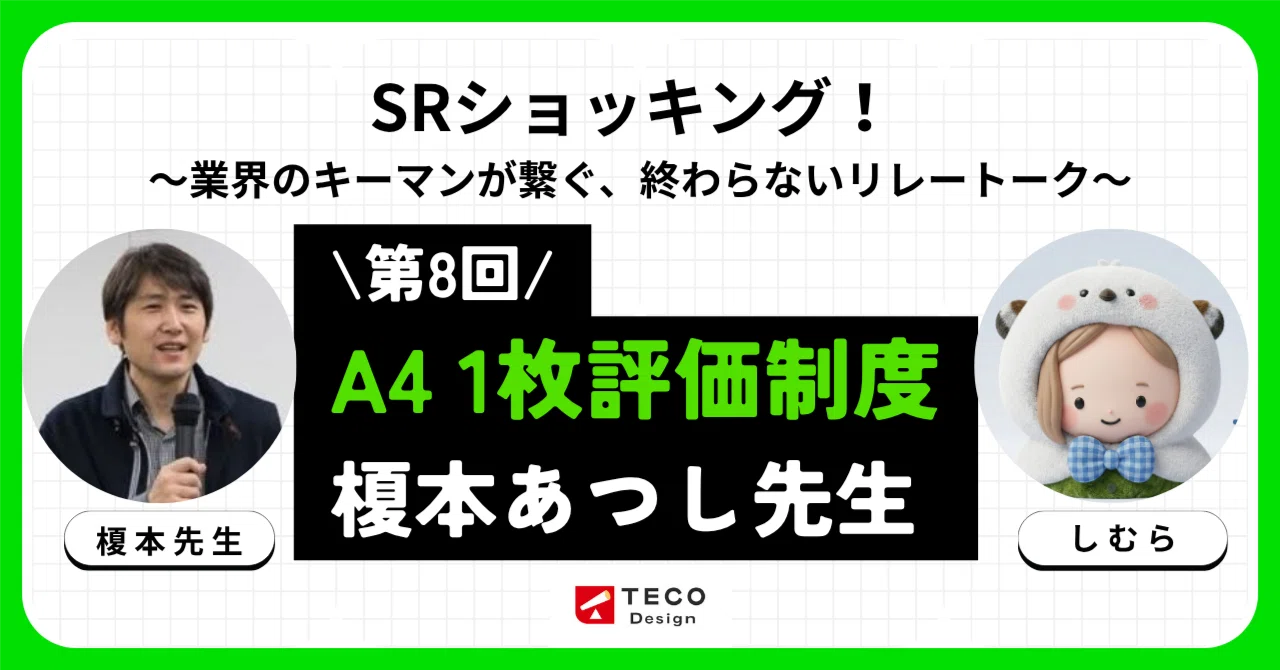 SRショッキング #8】「公平性」を捨てた先に、本当の成長がある。中小