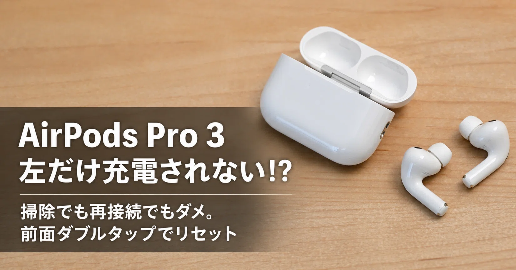 AirPods Pro 3が片耳しか聞こえない。再接続もできなくなった…｜ろんす