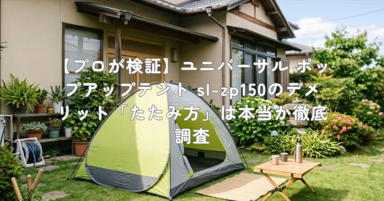 プロが検証】ユニバーサル ポップアップテント sl-zp150のデメリット