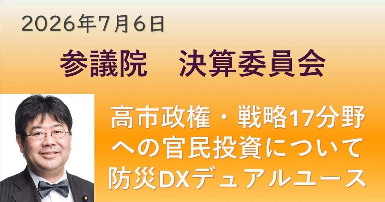 参議院 決算委員会 山田太郎議員 質疑：高市政権 戦略17分野と防災DX