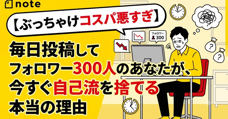【ぶっちゃけコスパ悪すぎ】今すぐ自己流を捨てるべき本当の理由