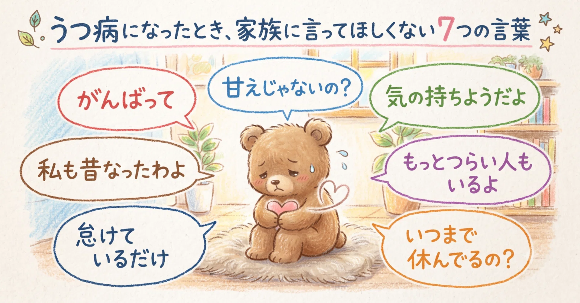 うつ 病 言っ て ほしい 言葉