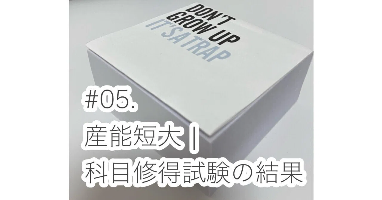 産能短大｜科目修得試験の結果と今後の予定｜蒼森桧葉🎗わりと元気な