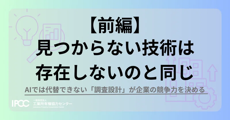 【前編】見つからない技術は、存在しないのと同じーAIでは代替できない「調査設計」が企業の競争力を決める
