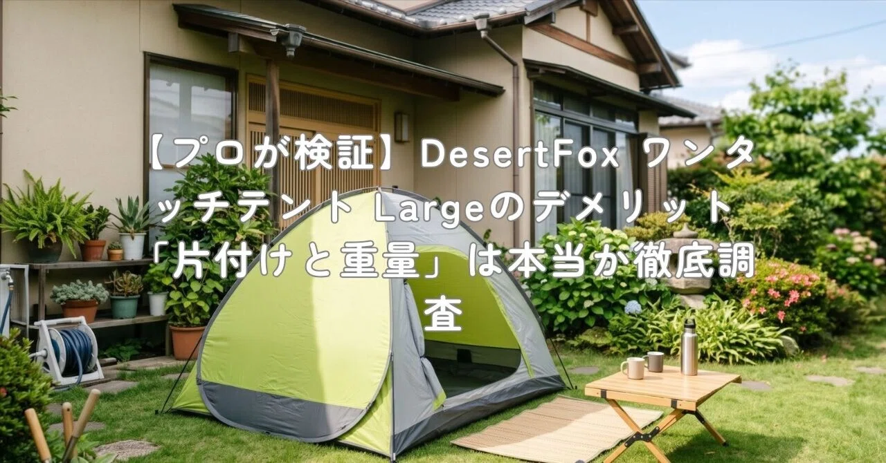 プロが検証】DesertFox ワンタッチテント Largeのデメリット「片付けと