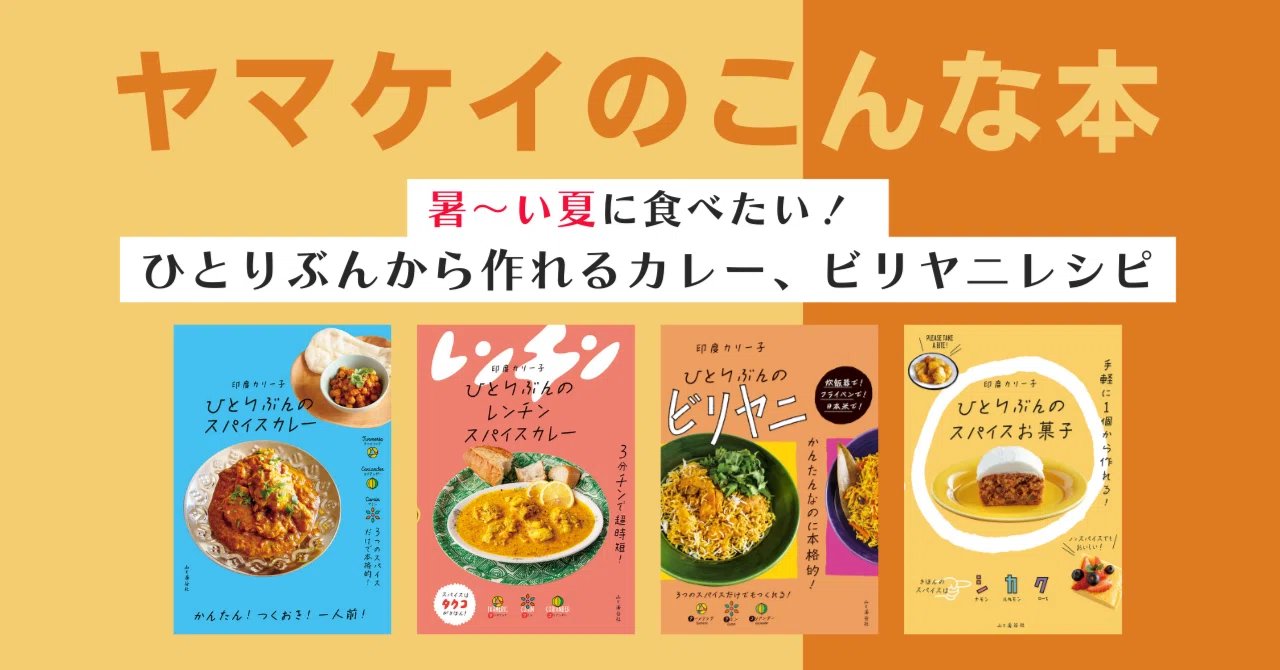 暑～い夏に食べたい！ ひとりぶんから作れるカレー、ビリヤニレシピ