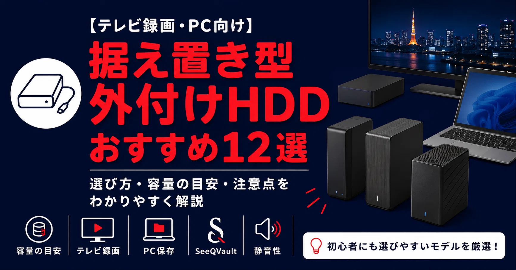 据え置き型外付けHDDおすすめ12選｜テレビ録画・PC向けに4TB・6TB・8TB