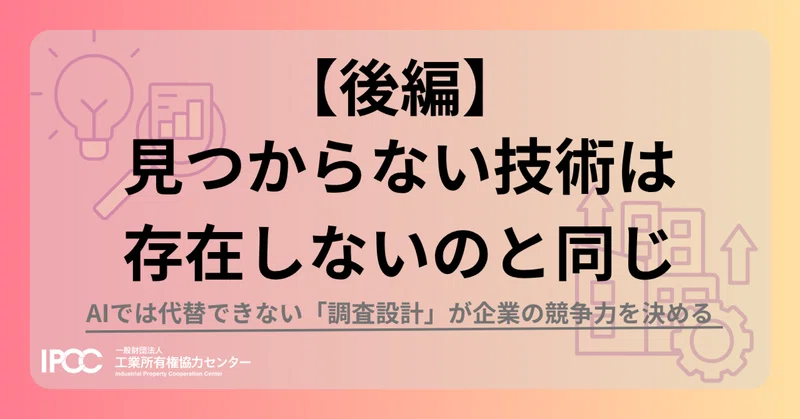 【後編】見つからない技術は、存在しないのと同じーAIでは代替できない「調査設計」が企業の競争力を決める