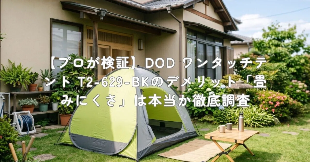 プロが検証】DOD ワンタッチテント T2-629-BKのデメリット「畳みにくさ