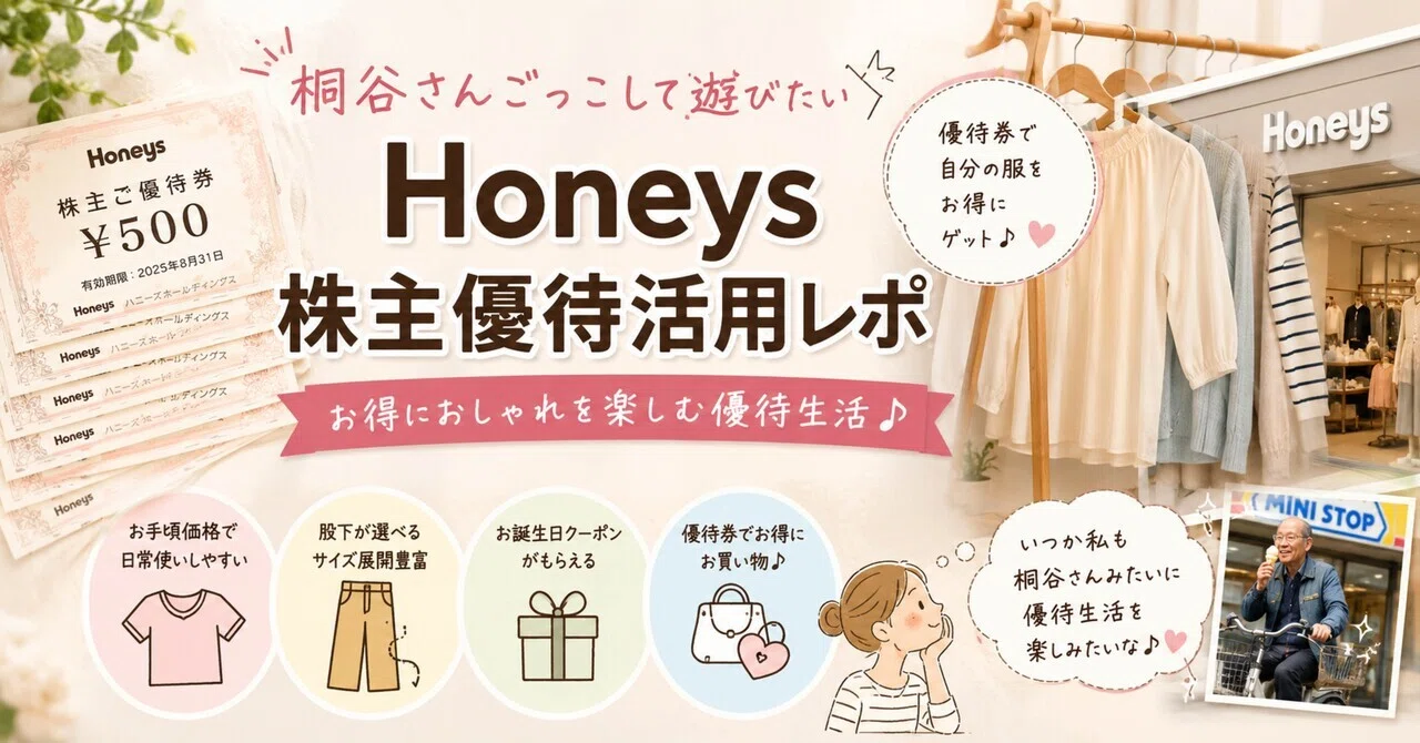 桐谷さんごっこして遊びたい｜Honeys株主優待活用レポ｜韓国古着と