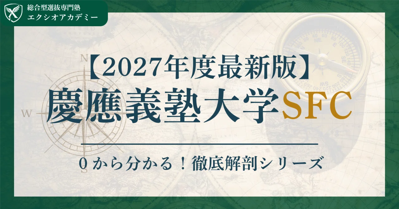 2027年度｜最新版】慶應義塾大学SFC AO入試を徹底解説｜評価軸・日程