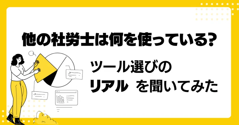 他の社労士は何を使っている？ツール選びのリアルを聞いてみた