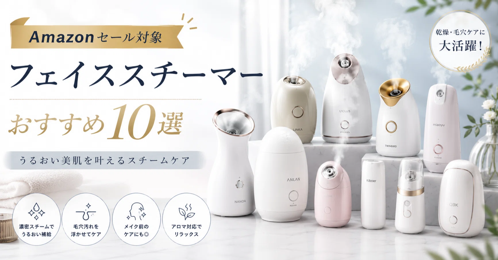 2026年】Amazonプライムデー対象のフェイススチーマーおすすめ10選