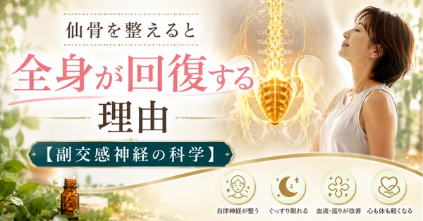 仙骨を整えると全身が回復する理由