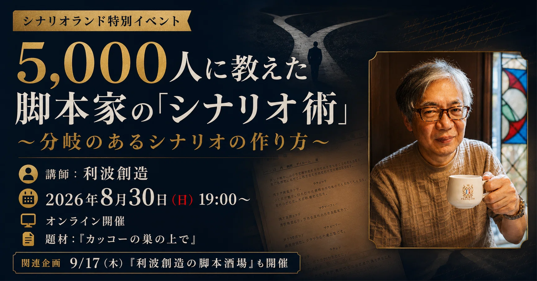 5,000人に教えた脚本家の「シナリオ術」～利波創造さんと学ぶ「分岐の
