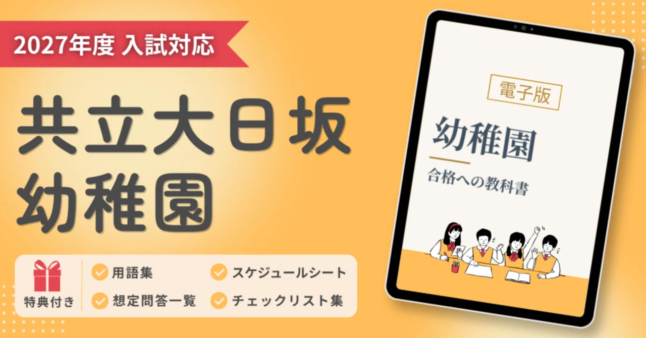 共立大日坂幼稚園】お受験対策ガイド｜願書の書き方・面接・考査対策が