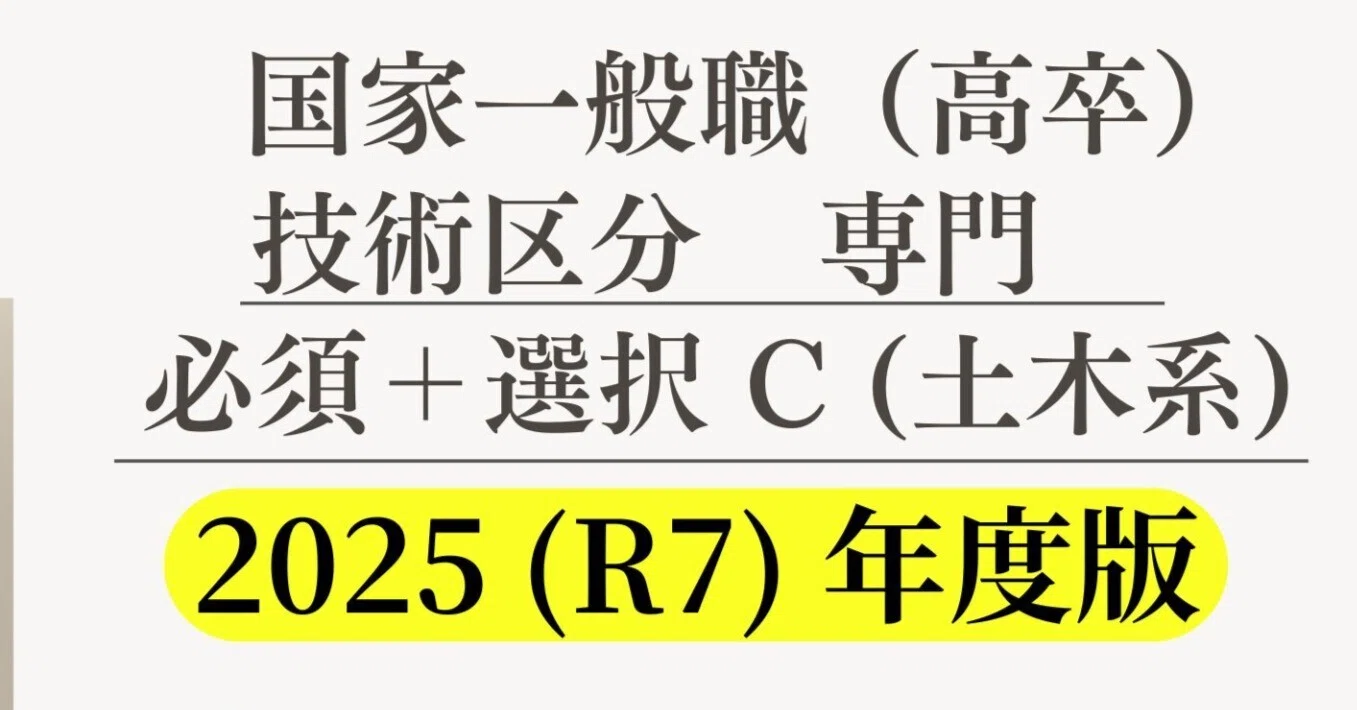 国家一般職 高卒技術 専門過去問 必須問題＋選択 C (土木系) 解説付