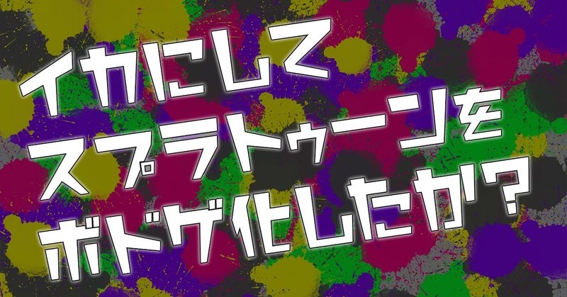 徹底解説 イカにしてスプラトゥーンをボドゲ化したか ヒーローリーグ Note