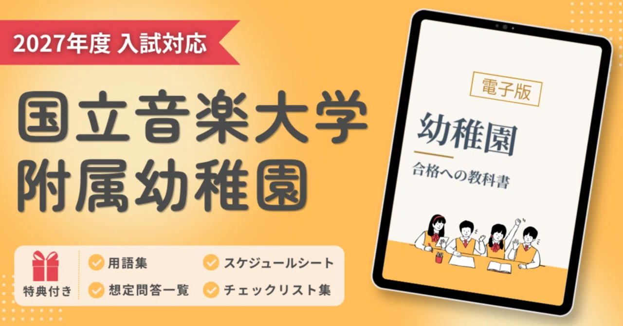 国立音楽大学附属幼稚園】お受験対策ガイド｜願書の書き方・面接・考査
