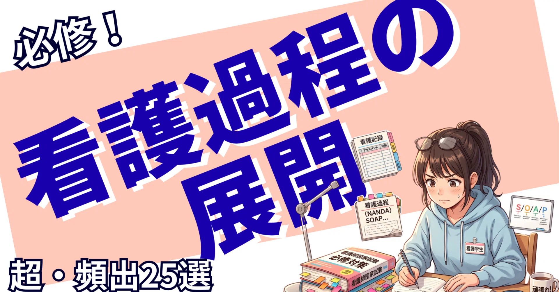 看護師国試】看護過程の展開 完全攻略ノート～アセスメントから評価