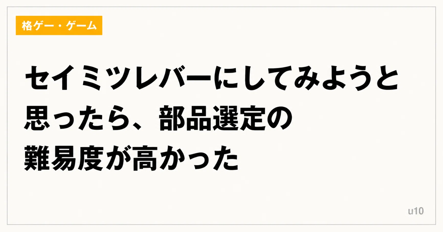 セイミツレバーにしてみようと思ったら、部品選定の難易度が高かった