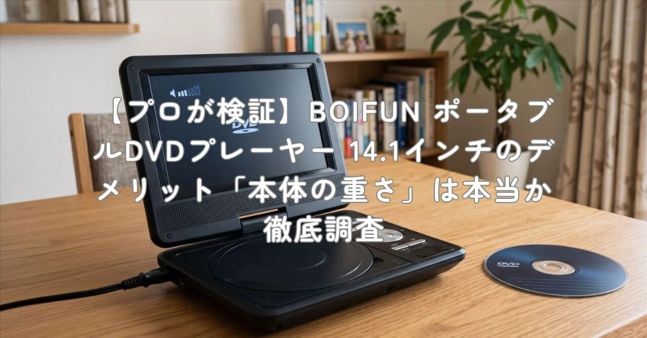 プロが検証】BOIFUN ポータブルDVDプレーヤー 14.1インチのデメリット